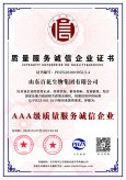 AAA級質(zhì)量服務(wù)企業(yè)誠信