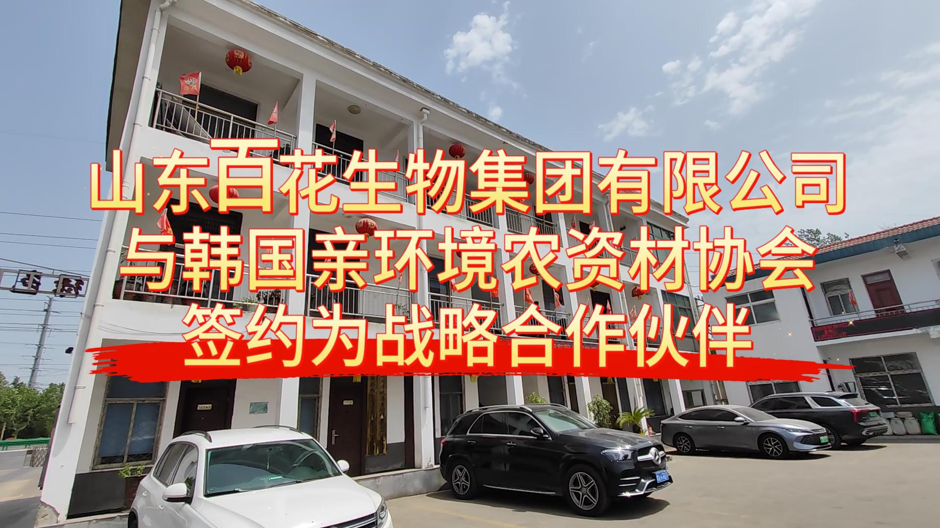 山東百花生物集團有限公司與韓國親環(huán)境農資材協(xié)會簽約為戰(zhàn)略合作伙伴